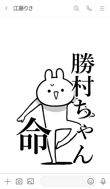 [LINE着せ替え] 【勝村ちゃん】命！好き過ぎる名前着せかえの画像3