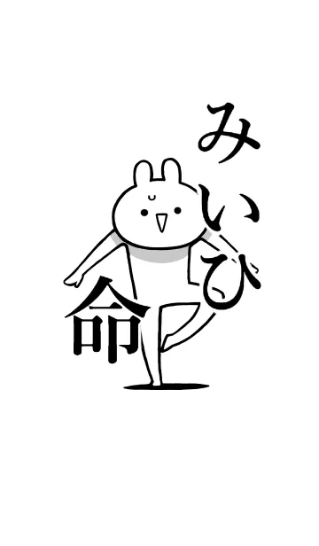 [LINE着せ替え] 【みいひ】命！好き過ぎる名前着せかえの画像1