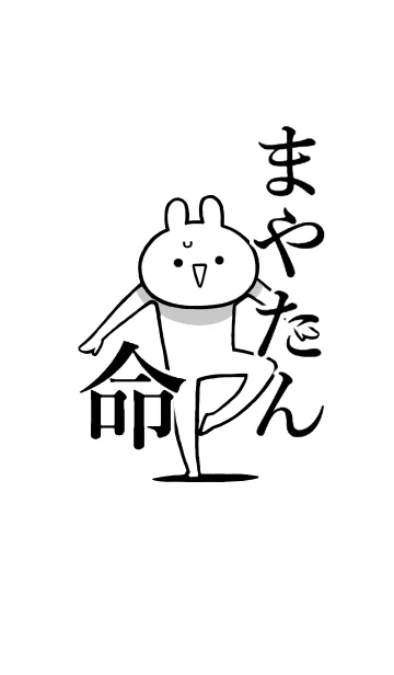 [LINE着せ替え] 【まやたん】命好き過ぎる名前着せかえの画像1