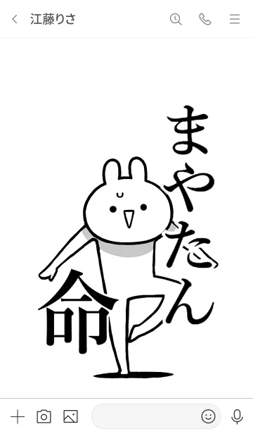 [LINE着せ替え] 【まやたん】命好き過ぎる名前着せかえの画像3