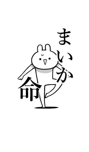 [LINE着せ替え] 【まいか】命！好き名前着せかえの画像1