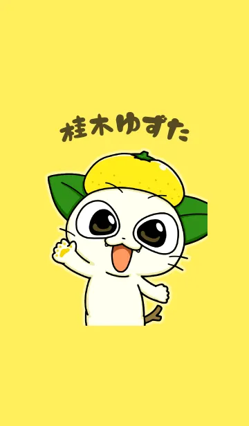 [LINE着せ替え] ゆずりやの桂木ゆずたの画像1
