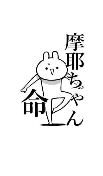 [LINE着せ替え] 【摩耶ちゃん】命！好き過ぎる名前着せかえの画像1