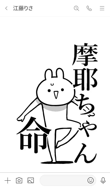 [LINE着せ替え] 【摩耶ちゃん】命！好き過ぎる名前着せかえの画像3