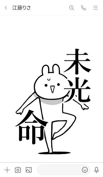 [LINE着せ替え] 【未光】命！好き過ぎる名前着せかえの画像3