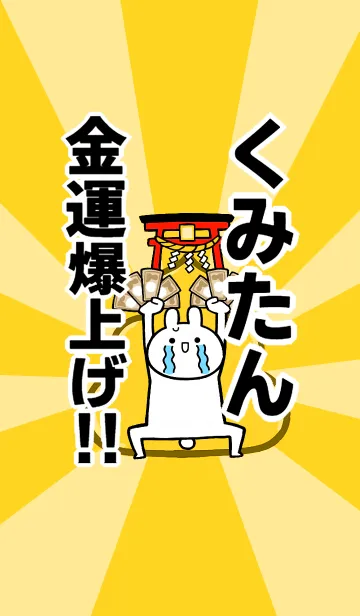 [LINE着せ替え] 【くみたん】専用☆金運爆上げ着せかえ☆の画像1
