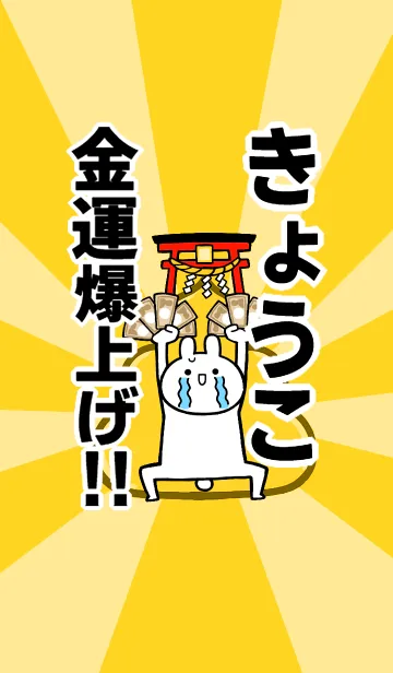 [LINE着せ替え] 【きょうこ】専用☆金運爆上げ着せかえの画像1