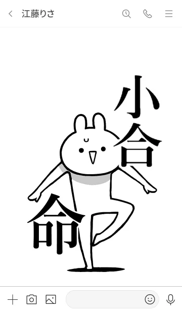 [LINE着せ替え] 【小合】命！好き過ぎる名前着せかえの画像3