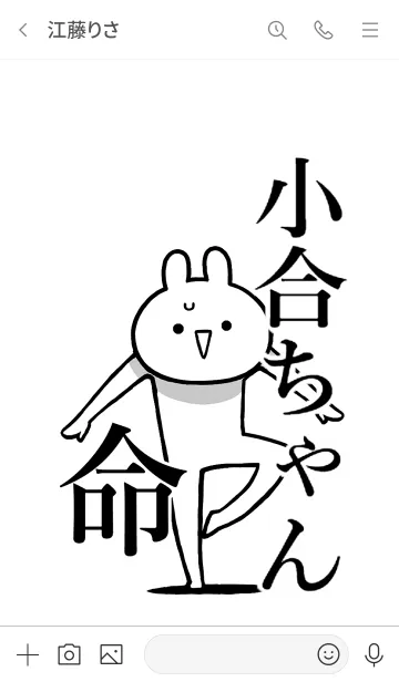 [LINE着せ替え] 【小合ちゃん】命！好き過ぎる名前着せかえの画像3