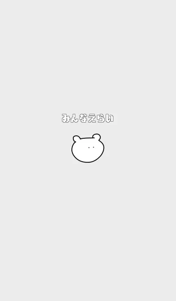 [LINE着せ替え] みんなえらいの画像1