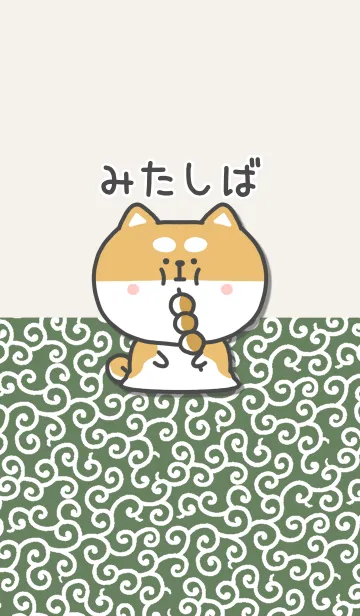 [LINE着せ替え] みたしばの画像1