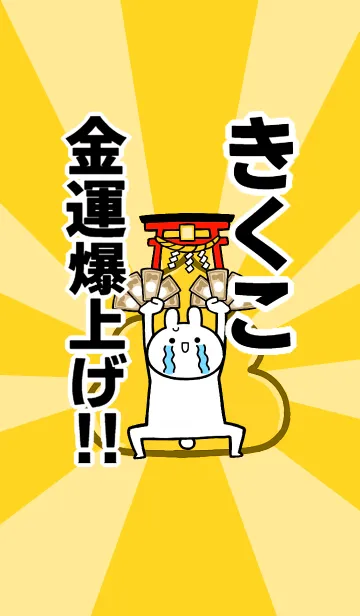 [LINE着せ替え] 【きくこ】専用☆金運爆上げ着せかえの画像1