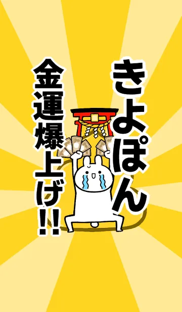 [LINE着せ替え] 【きよぽん】専用☆金運爆上げ着せかえの画像1