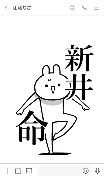 [LINE着せ替え] 【新井】命！好き過ぎる名前着せかえの画像3