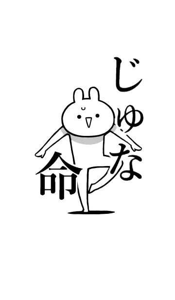 [LINE着せ替え] 【じゅな】命！好き過ぎる名前着せかえの画像1