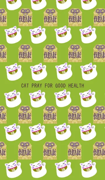 [LINE着せ替え] 健康祈願ネコの着せかえの画像1