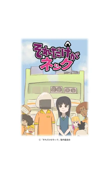 [LINE着せ替え] TVアニメ「それだけがネック」Vol.1の画像1