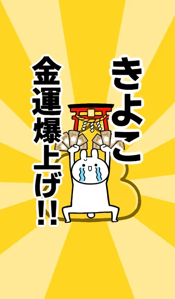 [LINE着せ替え] 【きよこ】専用☆金運爆上げ着せかえ☆の画像1