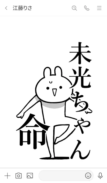 [LINE着せ替え] 【未光ちゃん】命！好き過ぎる名前着せかえの画像3