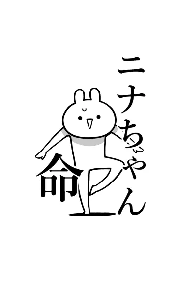 [LINE着せ替え] 【ニナちゃん】命！好き過ぎる名前着せかえの画像1