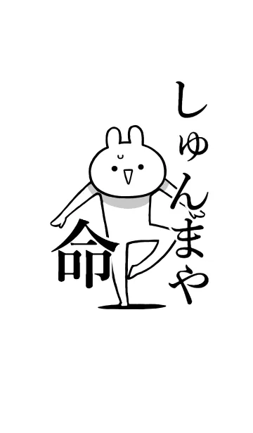 [LINE着せ替え] 【しゅんまや】命！好き過ぎる名前着せかえの画像1