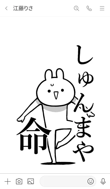 [LINE着せ替え] 【しゅんまや】命！好き過ぎる名前着せかえの画像3