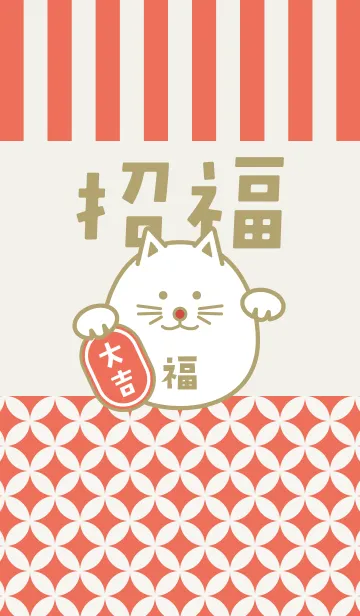 [LINE着せ替え] 招福！まるまる招き猫！朱色の画像1