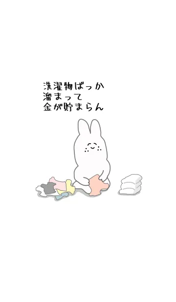 [LINE着せ替え] 洗濯物ばっか溜まって金が貯まらん。の画像1