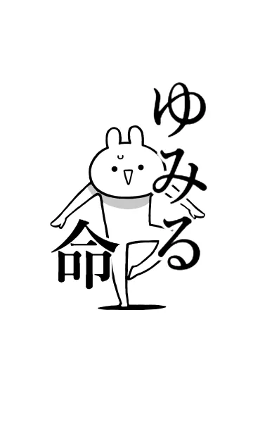 [LINE着せ替え] 【ゆみる】命！好き過ぎる名前着せかえの画像1