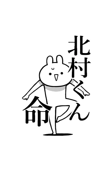 [LINE着せ替え] 【北村くん】命！好き過ぎる名前着せかえの画像1