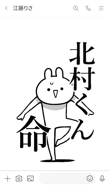 [LINE着せ替え] 【北村くん】命！好き過ぎる名前着せかえの画像3