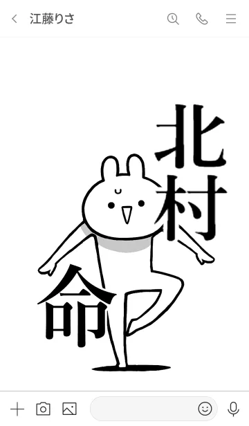 [LINE着せ替え] 【北村】命！好き過ぎる名前着せかえの画像3