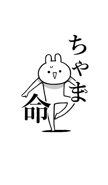 【ちゃま】命！好き過ぎる名前着せかえの着せ替えメイン画像