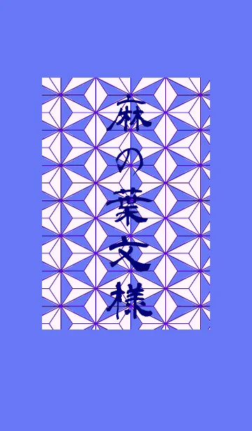 [LINE着せ替え] 【和柄】麻の葉文様004の画像1