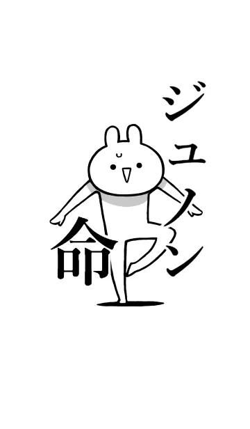 [LINE着せ替え] 【ジュノン】命！好き過ぎる名前着せかえの画像1