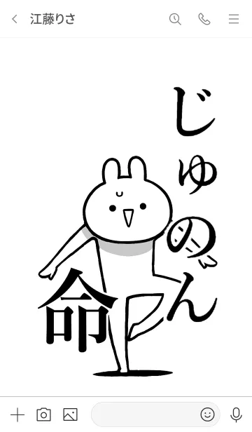 [LINE着せ替え] 【じゅのん】命！好き過ぎる名前着せかえの画像3