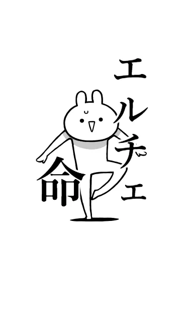 [LINE着せ替え] 【エルチェ】命！好き過ぎる名前着せかえの画像1