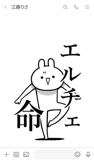 [LINE着せ替え] 【エルチェ】命！好き過ぎる名前着せかえの画像3