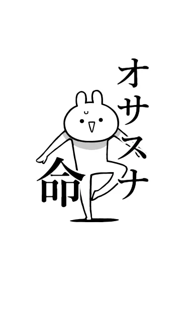 [LINE着せ替え] 【オサスナ】命！好き過ぎる名前着せかえの画像1