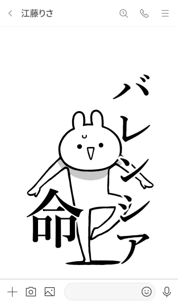 [LINE着せ替え] 【バレンシア】命！好き過ぎる名前着せかえの画像3