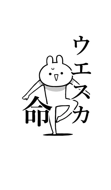 [LINE着せ替え] 【ウエスカ】命！好き過ぎる名前着せかえの画像1