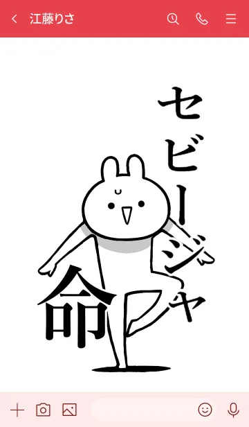 [LINE着せ替え] 【セビージャ】命！好き過ぎる名前着せかえの画像3