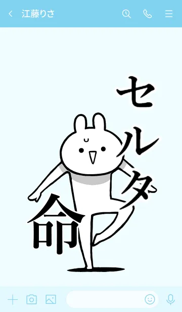 [LINE着せ替え] 【セルタ】命！好き過ぎる名前着せかえの画像3