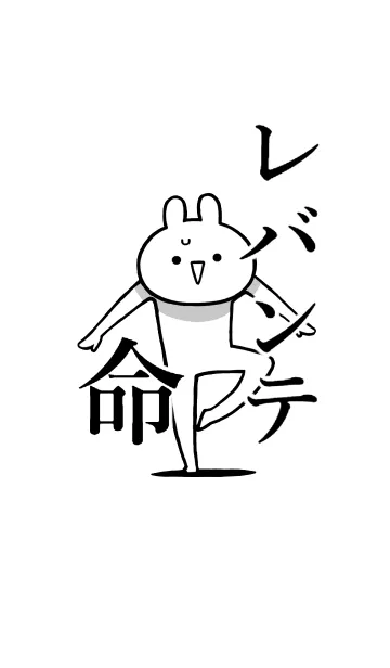 [LINE着せ替え] 【レバンテ】命！好き過ぎる名前着せかえの画像1