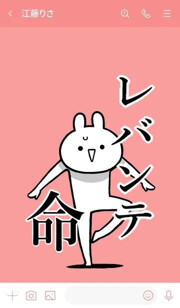 [LINE着せ替え] 【レバンテ】命！好き過ぎる名前着せかえの画像3
