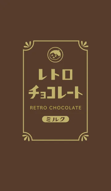 [LINE着せ替え] レトロミルクチョコレートの画像1