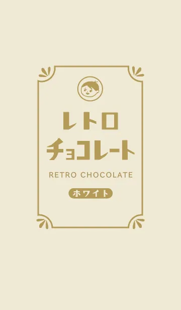[LINE着せ替え] レトロホワイトチョコレートの画像1