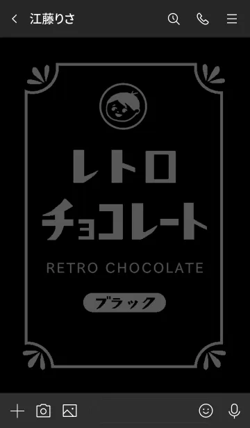 [LINE着せ替え] レトロブラックチョコレートの画像3