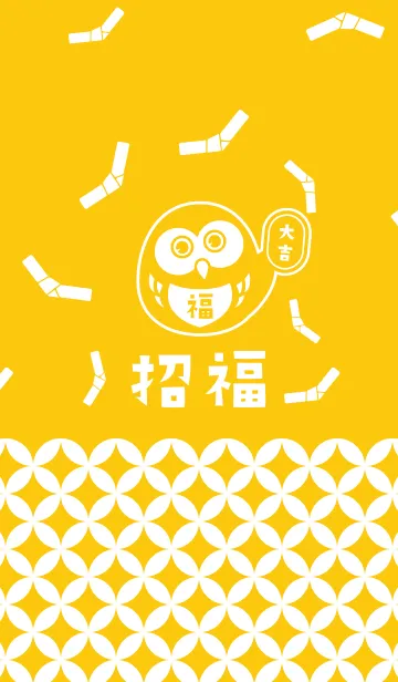 [LINE着せ替え] 開運！大吉！招福フクロウ！黄色の画像1