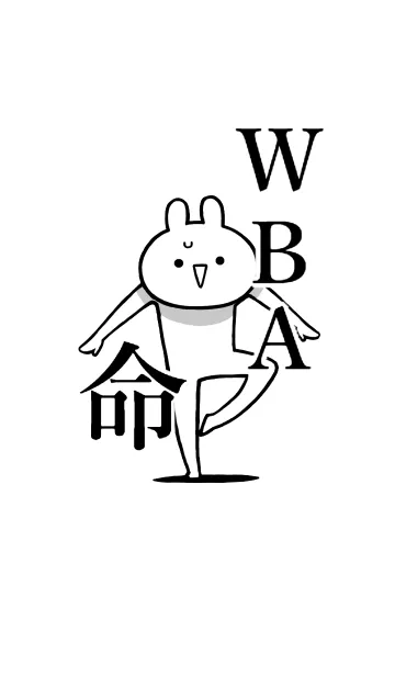 [LINE着せ替え] 【WBA】命！好き過ぎる名前着せかえの画像1